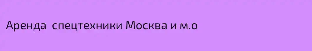 Аренда  спецтехники Москва и м.о 